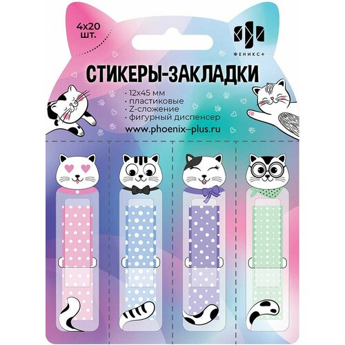Стикеры-закладки пластиковые Коты 80 шт 290₽