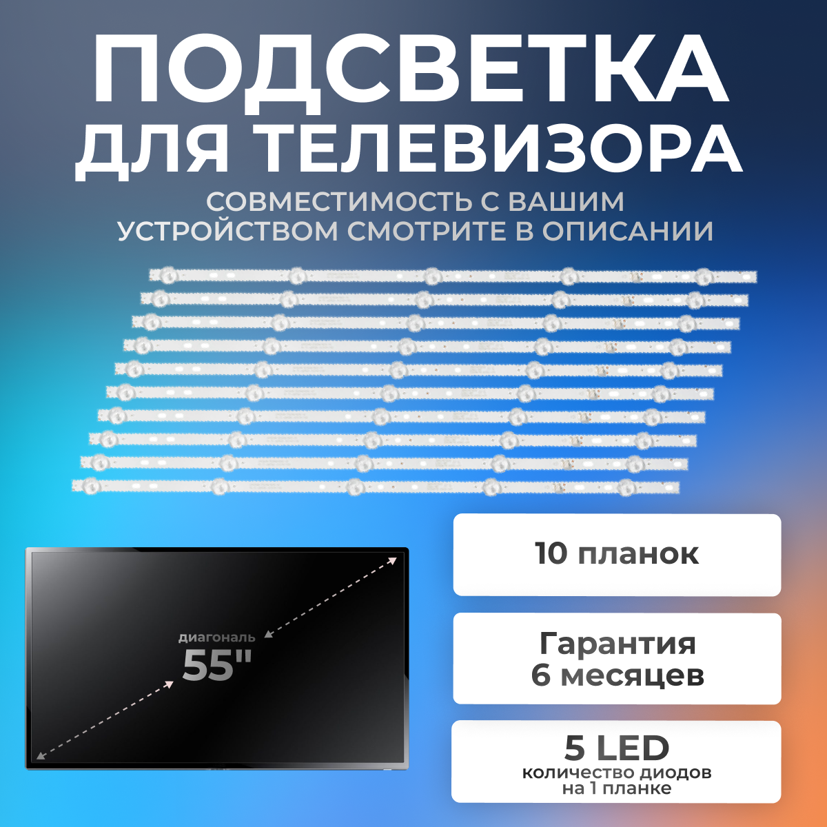 фото Подсветка 2W2006-DS55M7800-01 для BBK 55LEX-6027/UTS2C, BBK 55LEX-6039/UTS2C / 55" 3V 5 led (комплект 10 шт) 530mm