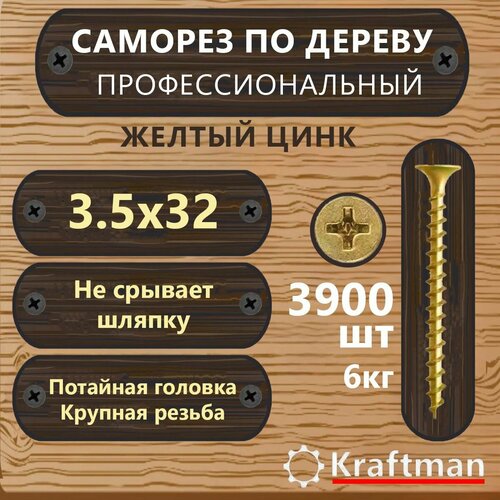 Саморез по дереву желтый цинк, крупная резьба гипсокартон-дерево 3,5х32, 3900 шт, KF000127