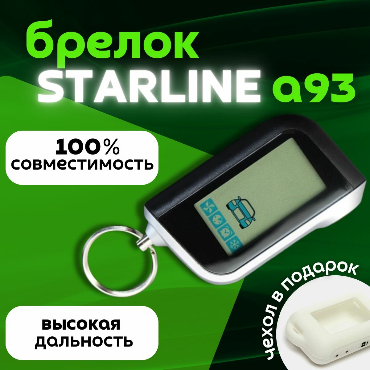 Брелок сигнализации NFLH полностью совместим со Starline a93