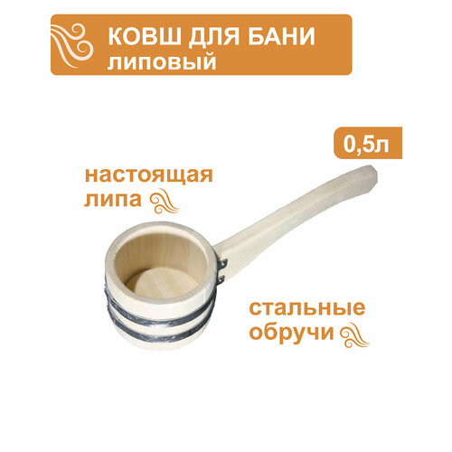 Черпак ковш для бани липовый 0,5л