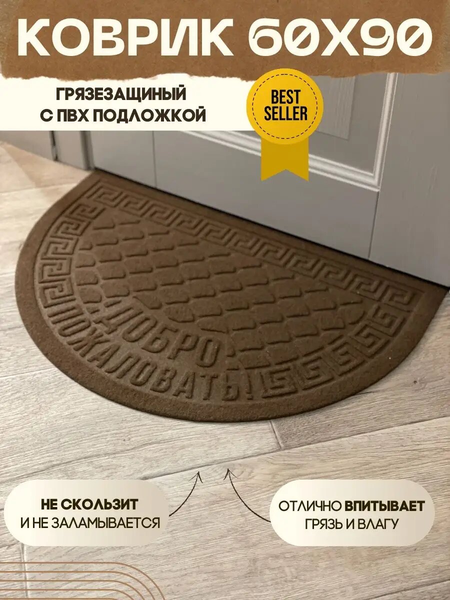 Коврик придверный влаговпитывающий в прихожую полукруг коричневый 60х90