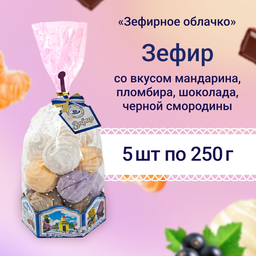 Зефир Кронштадтская КФ Зефирное облачко ассорти (мандарин, пломбир,шоколад,черн.смородина.) 250гр (5шт)