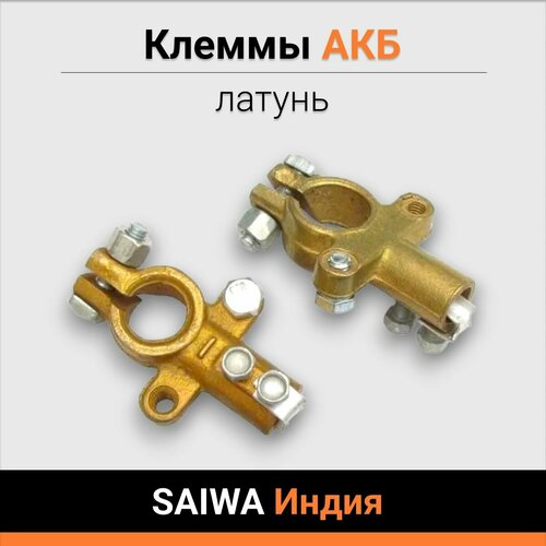 Клеммы для АКБ латунь SAIWA Индия, бронзового цвета, в комплекте 2 шт