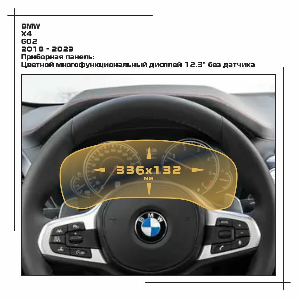 Пленка статическая EXTRASHIELD для BMW - X4 - Приборная панель - глянцевая - GP-BMW-G02-04