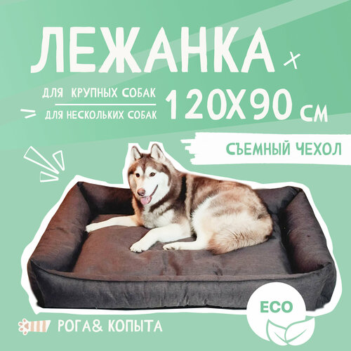 Лежанка для собаки со съёмным чехлом для крупных и средних пород,120x90 см