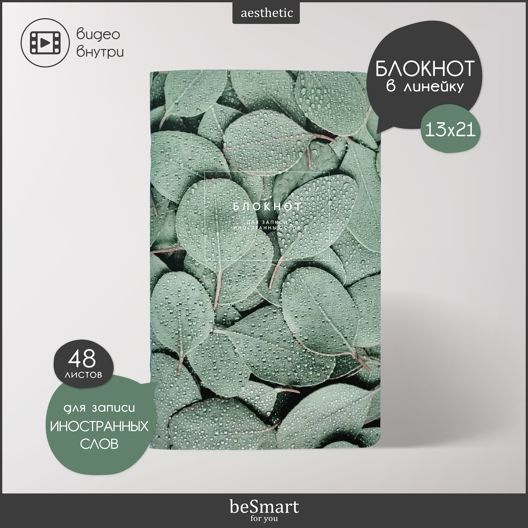 Блокнот для записи иностранных слов beSmart "Botanica" на скрепке, А5- на 48 листов, мягкая обложка