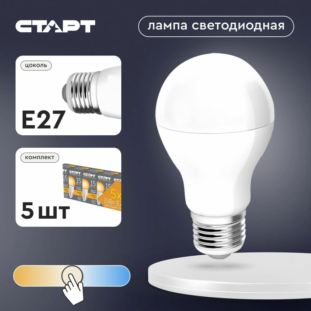 Лампочка светодиодная старт LED GLS 15W27 ON 15 Вт 1200 Лм цоколь Е27 теплый свет коробка 5 шт.