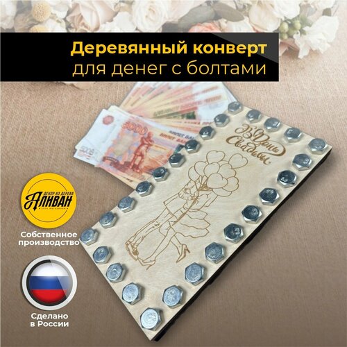 фото Конверт для денег деревянный подарочный "в день свадьбы" с болтами аливан