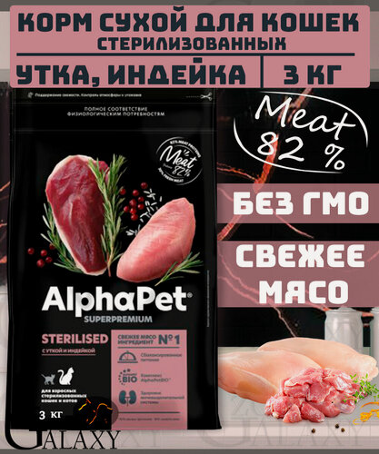 Изображение товара ALPHAPET SUPERPREMIUM STERILISED 3 кг сухой корм для взрослых стерилизованных кошек и котов с уткой и индейкой 1х3