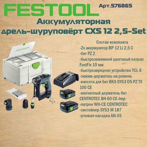 576865 FESTOOL Аккумуляторная дрель-шуруповёрт CXS 12 25-Set 78309₽