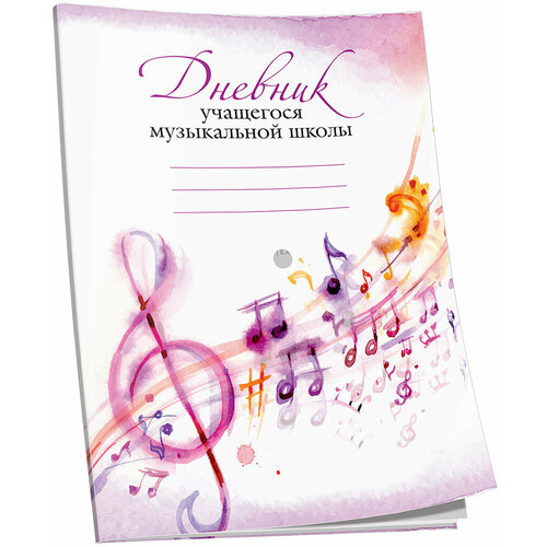 Дневник учащегося музыкальной школы розовый 328₽