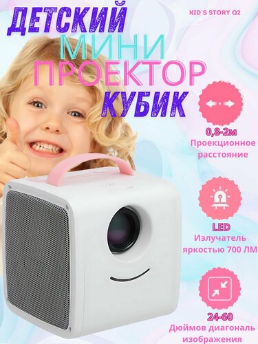 Мини проектор Kids Story Q2 — купить в интернет-магазине на Яндекс Маркете