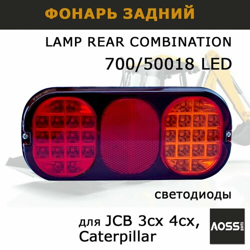 фото Стоп фара jcb 700/50018 led светодиод фонарь задний для спецтехники 3cx 4cx aoss parts