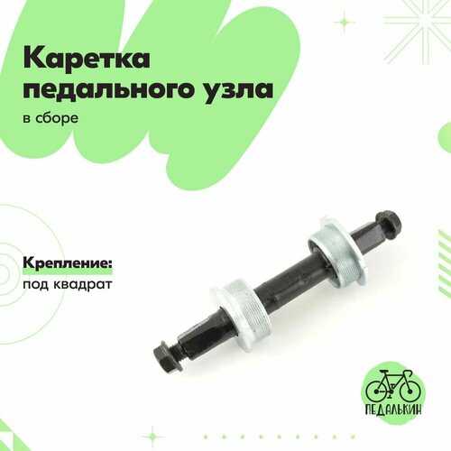 Каретка педального узла велосипеда, в сборе, крепление под квадрат