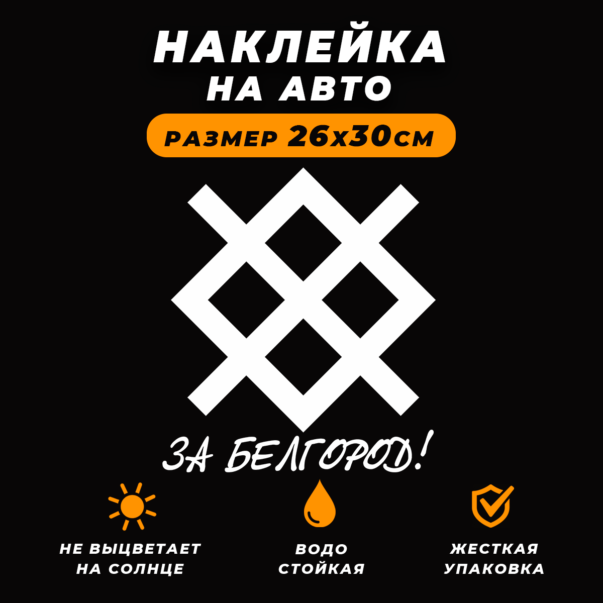 Наклейка на авто - тактический знак группировки север