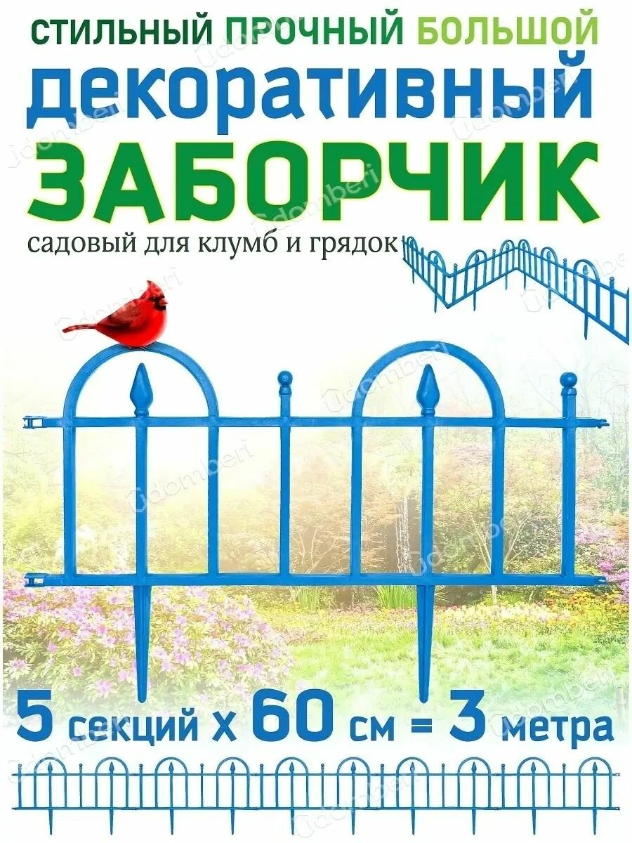Забор садовый пластиковый для клумбы и пруда 3м