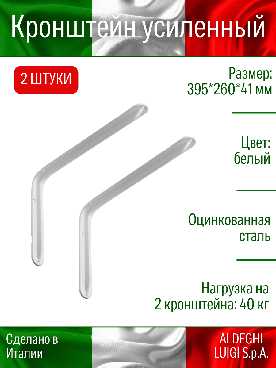 Кронштейн ALDEGHI LUIGI S.p.A. оцинк 395х260х41 мм цвет: белый до 40 кг 2 шт