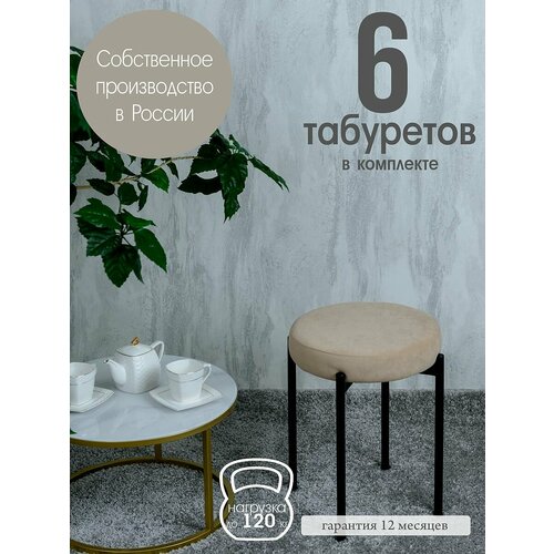 Табуретки для кухни комплект 6 шт, песочный Русский Стул