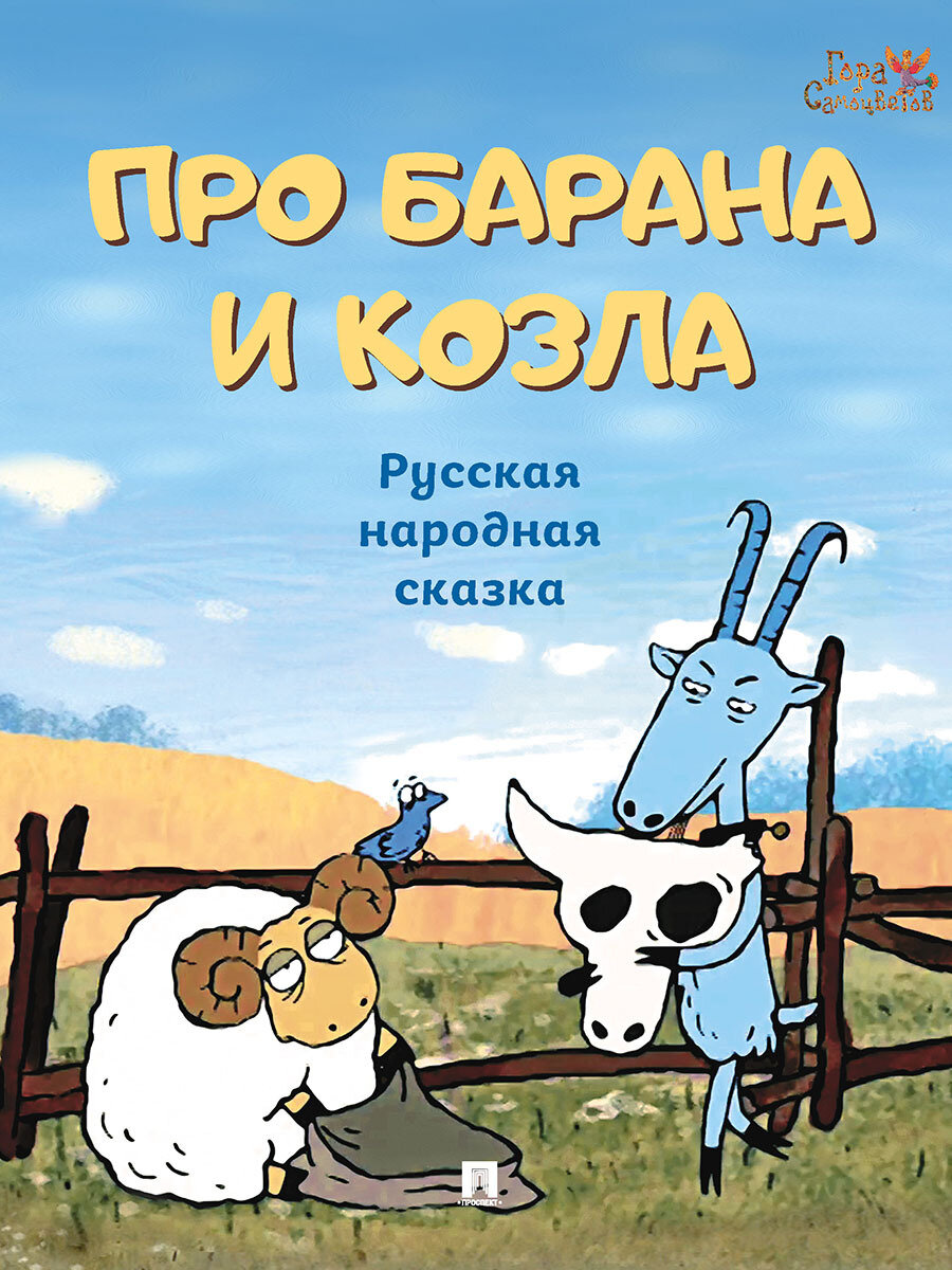 Серия "Гора Самоцветов". Русская народная сказка Про барана и козла. Для детей 3-5 лет.