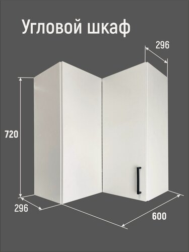 Изображение товара Кухонный гарнитур VITAMIN модульный шкаф навесной, угловой, однодверный с полкой. Цвет "Белый", ЛДСП, ширина 60 см.