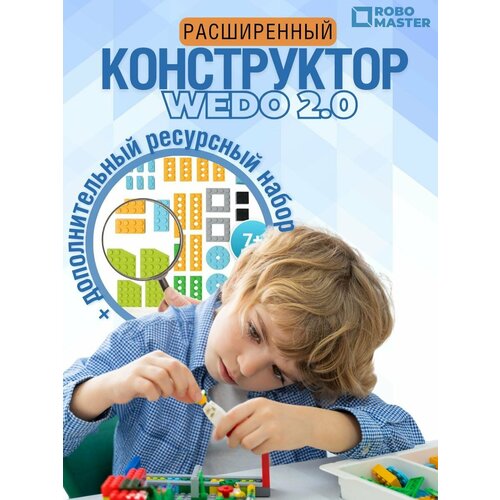 Конструктор набор wedo 2.0 расширенный PLUS ресурсный