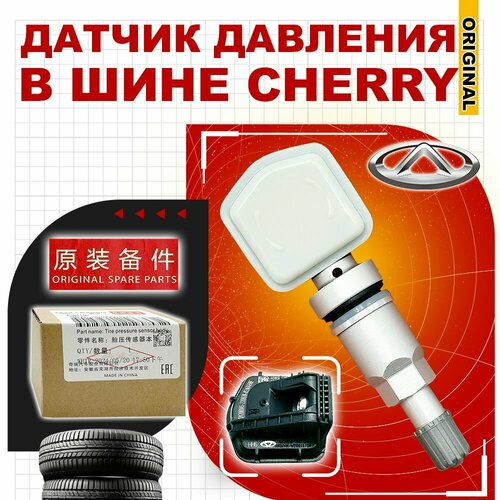 Датчик давления в шине 802000012aa для Chery Tiggo 2 Pro Чери Тиго 4 4 Pro 7 8 - Оригинал 1700₽