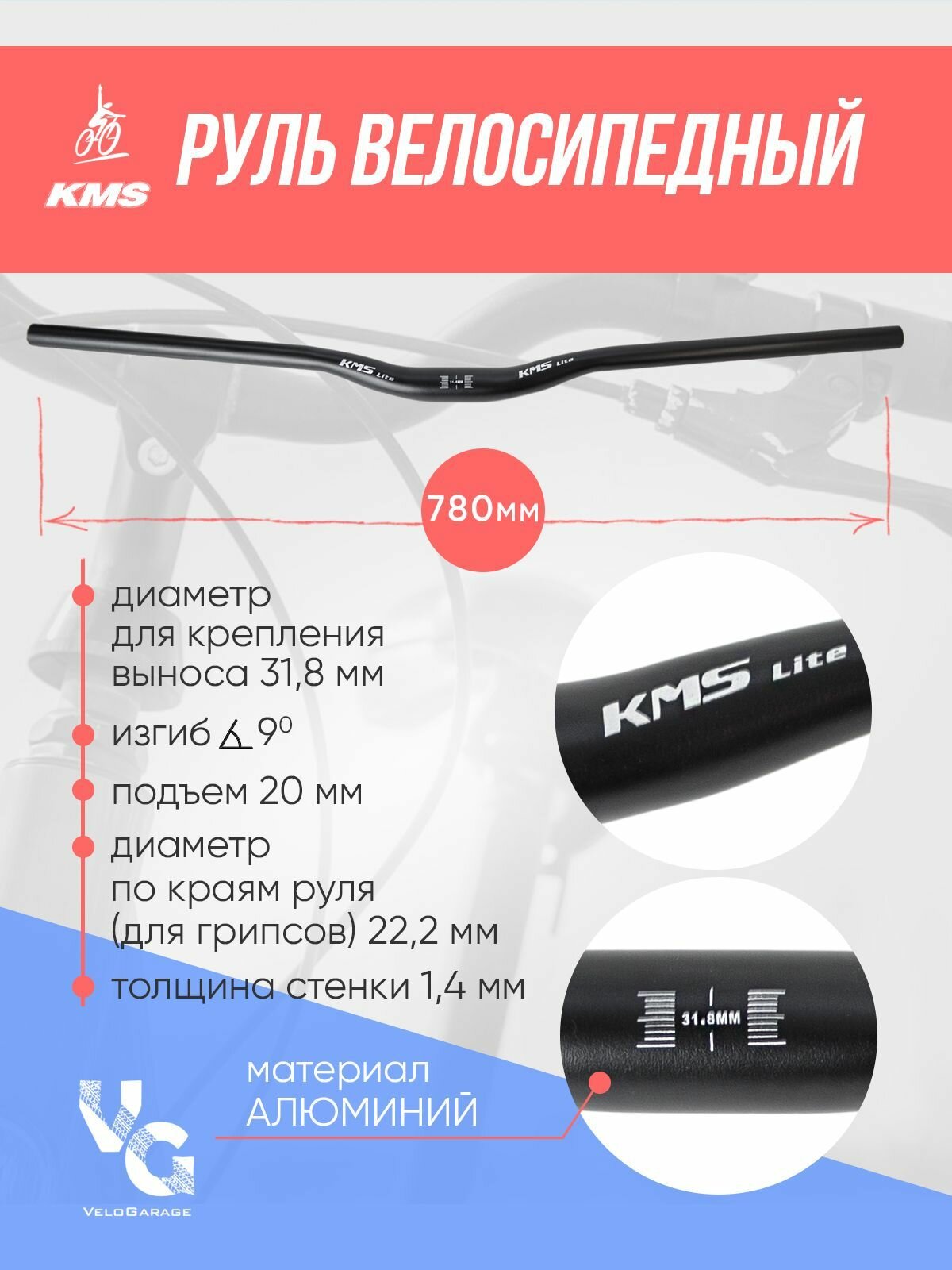 Руль велосипедный алюминиевый KMS Lite 780 мм