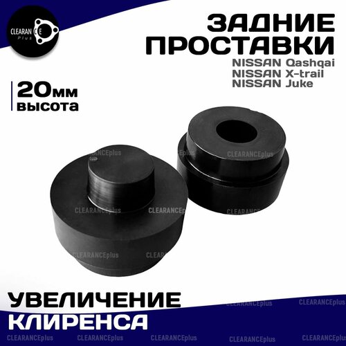 Проставки для увеличения клиренса для Жук, Икстрейл, Juke, Qashqai, X-Trail задние 2 шт,20мм Clearance Plus
