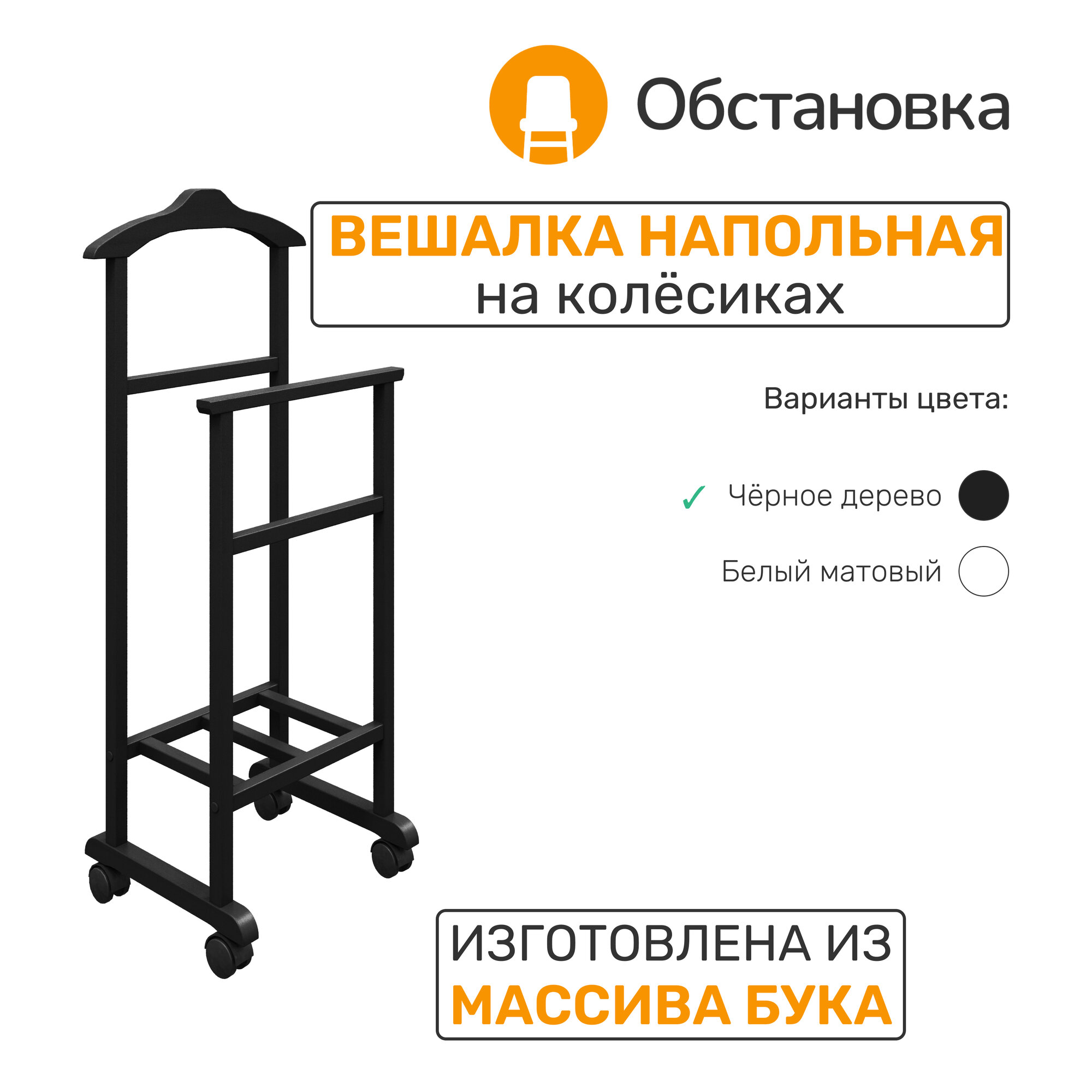 Обстановка Вешалка напольная деревянная тип 2, цвет черное дерево