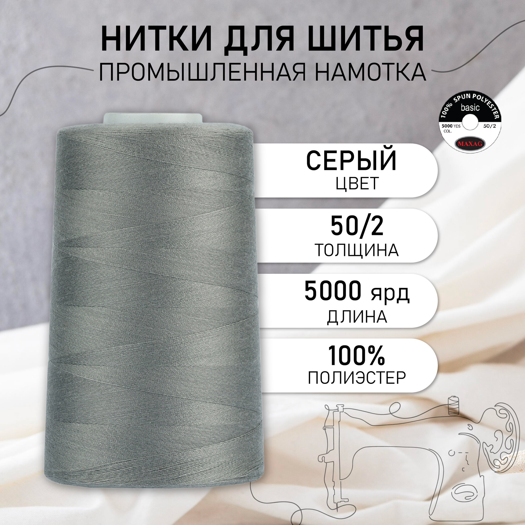 Нитки швейные 50/2 полиэстер 5000 ярд цв.503 серый MAX