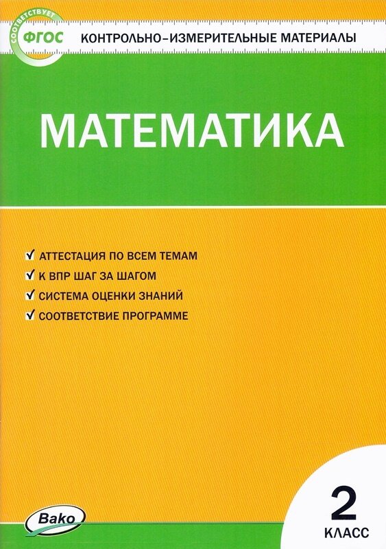 Контрольно-измерительные материалы Математика 2 класс ФГОС
