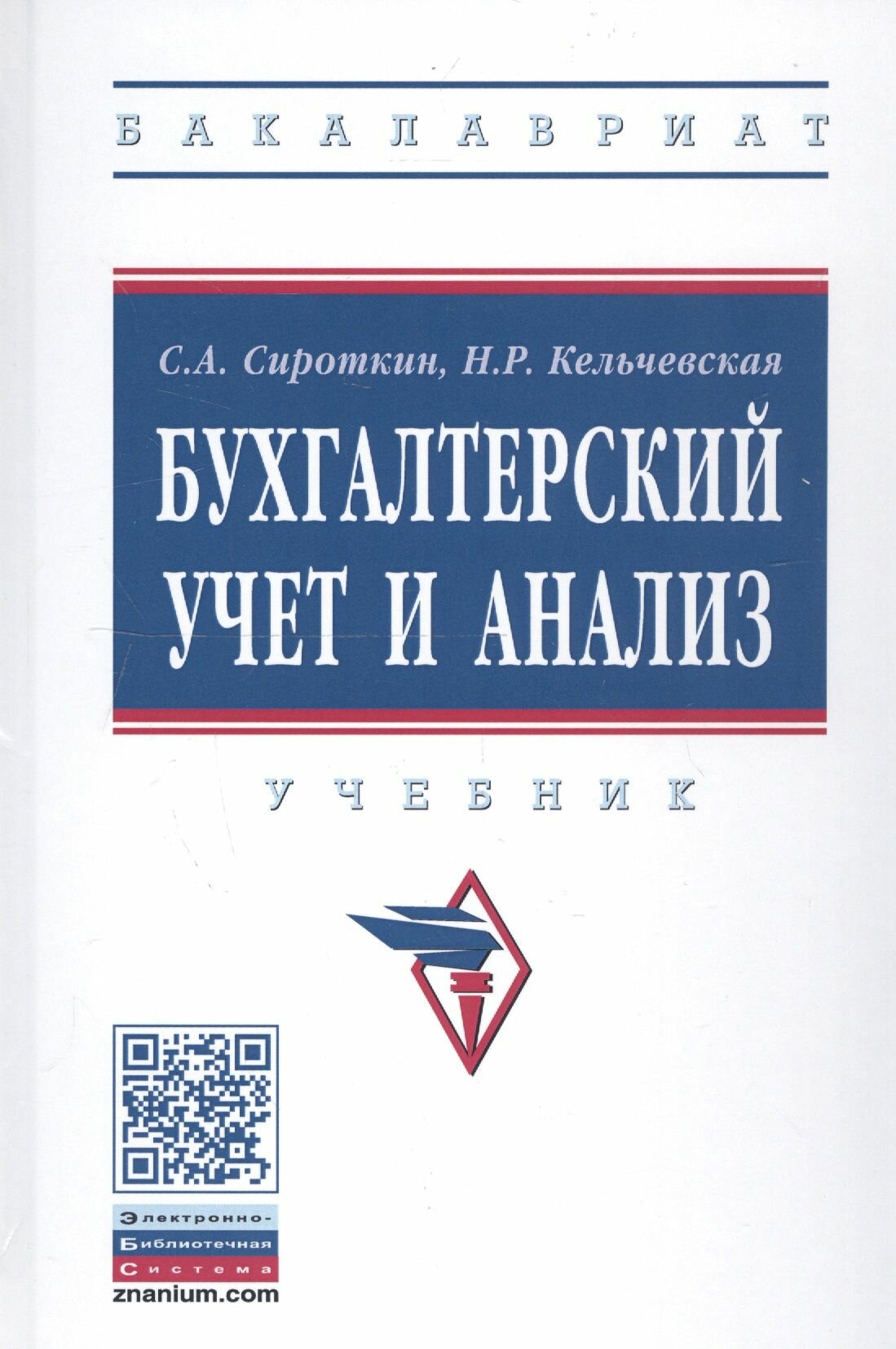 Бухгалтерский учет и анализ. Учебник