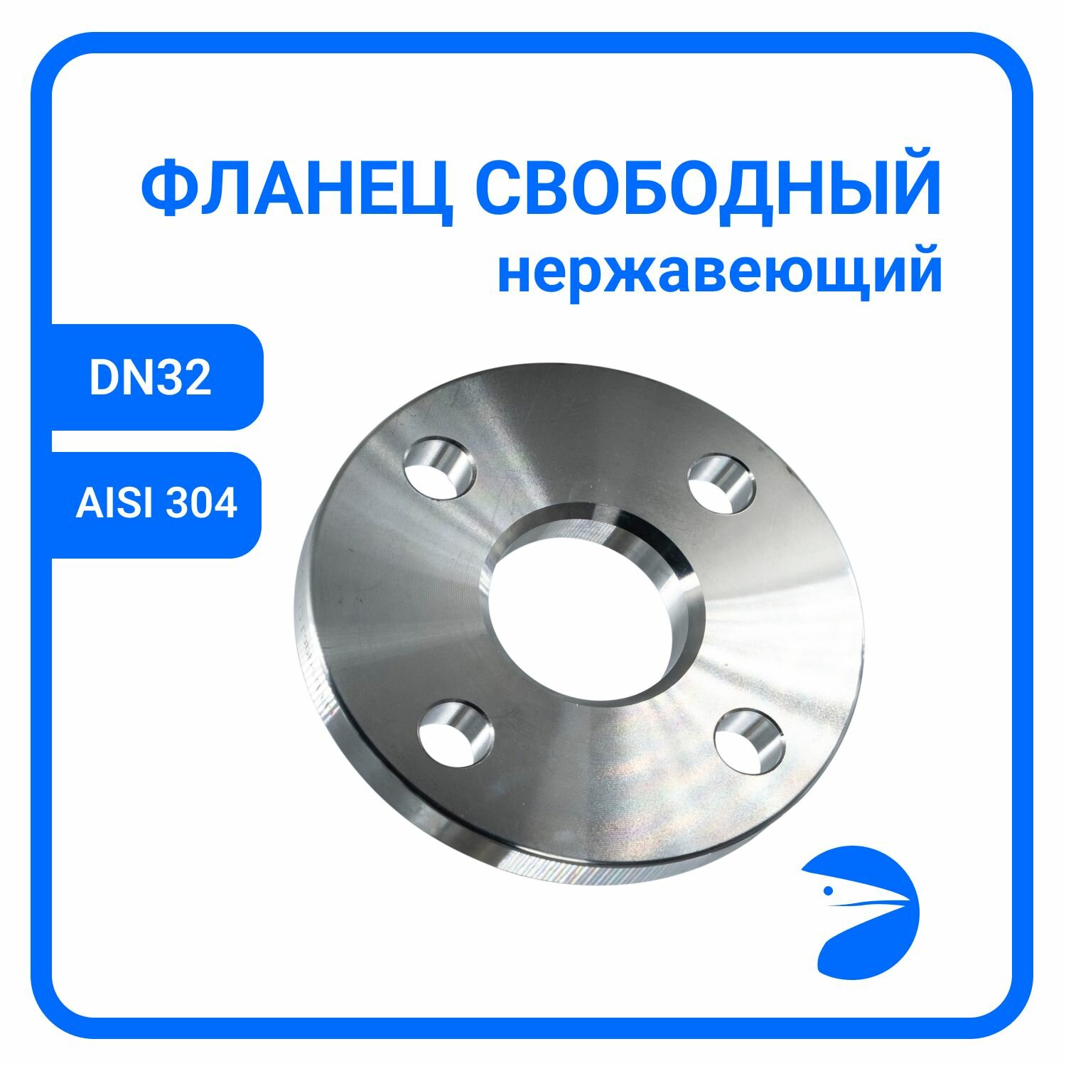 Фланец свободный DIN2642 нержавеющий AISI304 DN32 (1_1/4