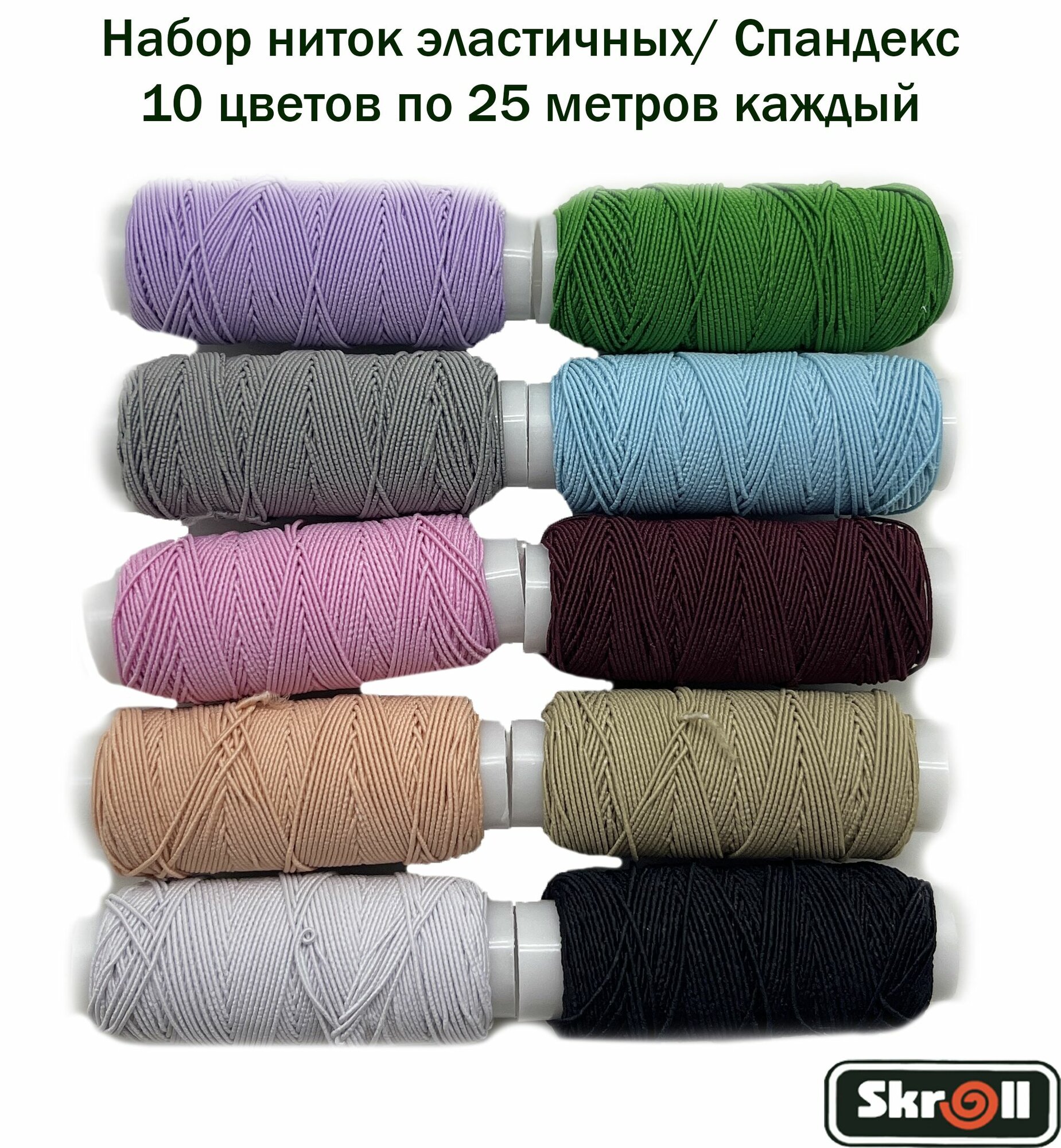 Набор ниток эластичных (спандекс) ассорти (10 шт)