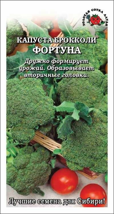 Семена брокколи Золотая сотка Алтая 