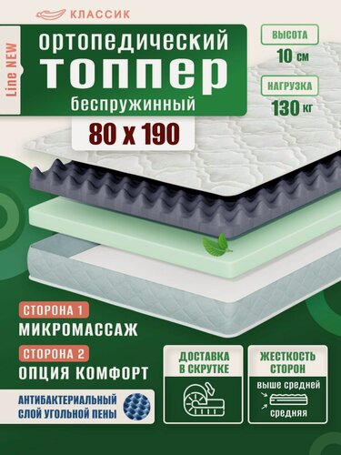 Изображение товара Топпер матрас 80х190 см, классик, Ортопедический, Беспружинный, высота 10 см, с массажным эффектом