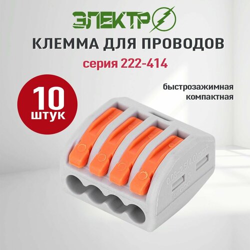 фото Соединительная клемма 4-х контактная 222-414, 10 шт электро
