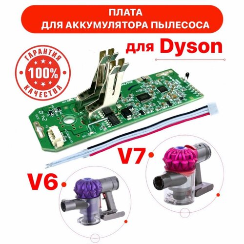 Контроллер заряда для аккумулятора Dyson V6 (SV03 - SV09) и Dyson V7 (SV11) 967810-21 967810-02.