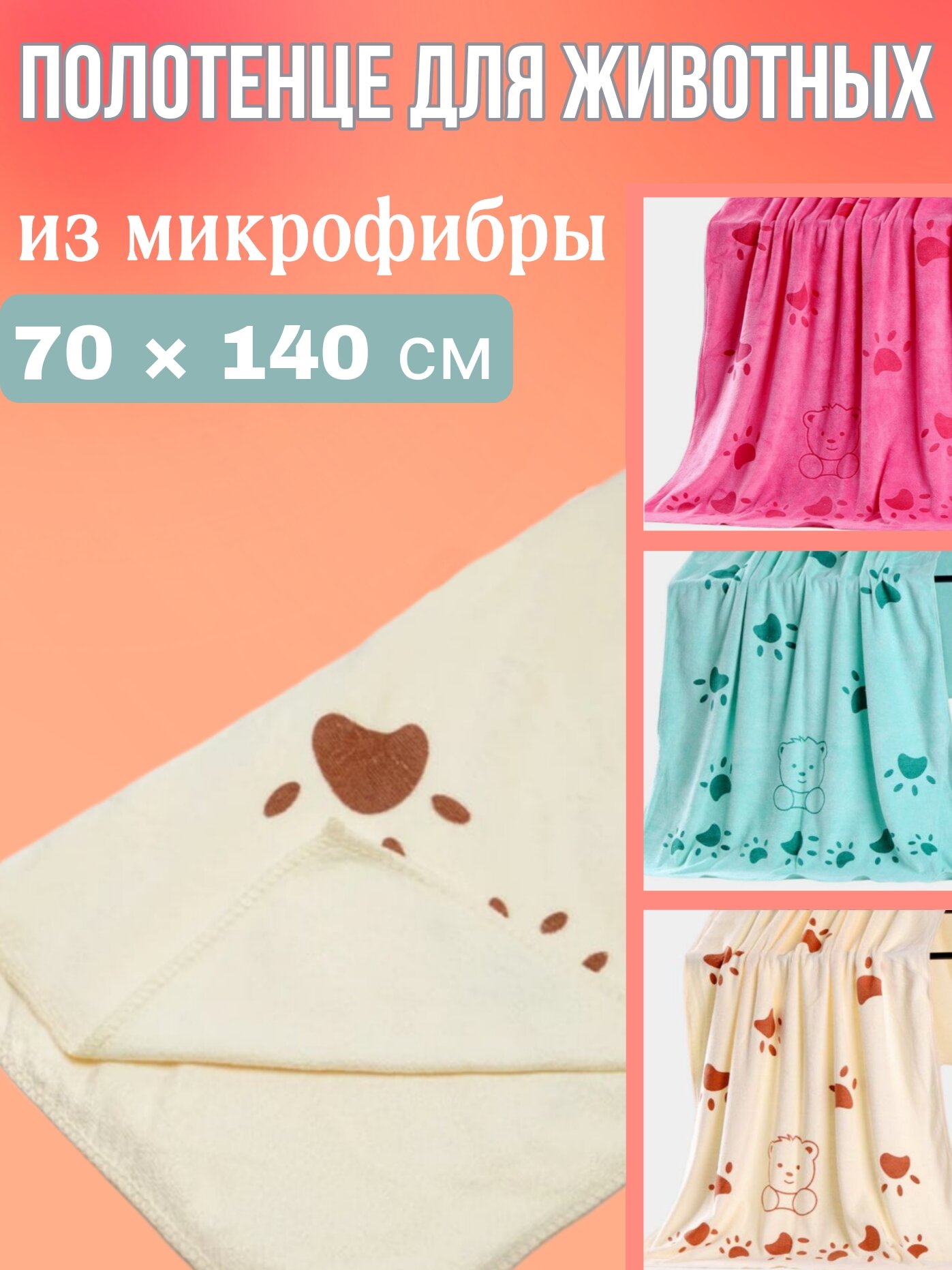 Полотенце из микрофибры для животных, размер 70х140см, цвет розовый