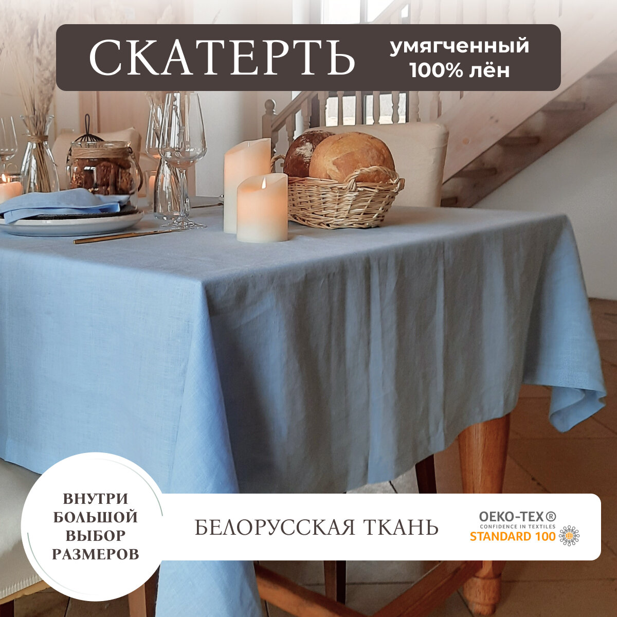 Скатерть летняя тканевая на стол, 140х160 см, 100% умягченный лен