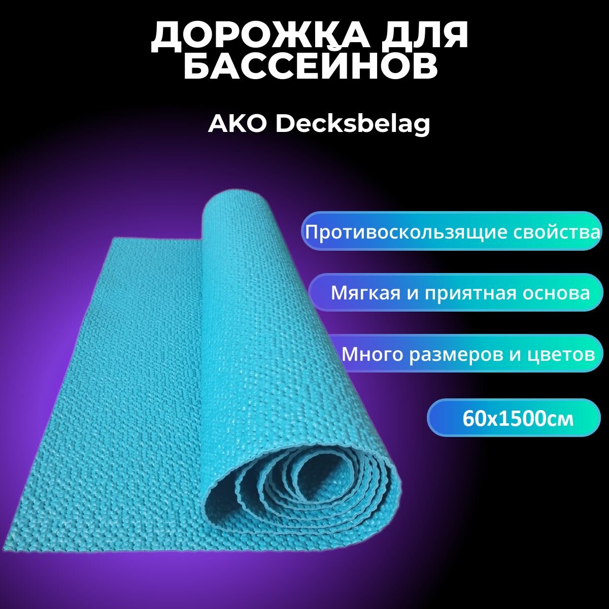 Мягкое напольное покрытие для бассейнов AKO Decksbelag бирюзовый 60х1500см