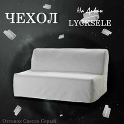 Чехол на диван Ликселе велюр оттенок светло-серый "Антикоготь"