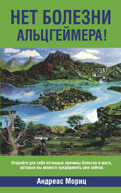 Нет болезни Альцгеймера Цифровая книга