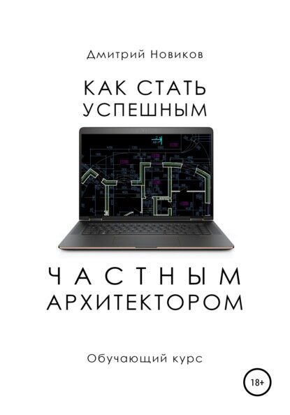 Как стать успешным частным архитектором. Обучающий курс – 2018–2021 [Цифровая книга]