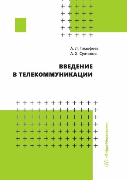 Введение в телекоммуникации [Цифровая книга]