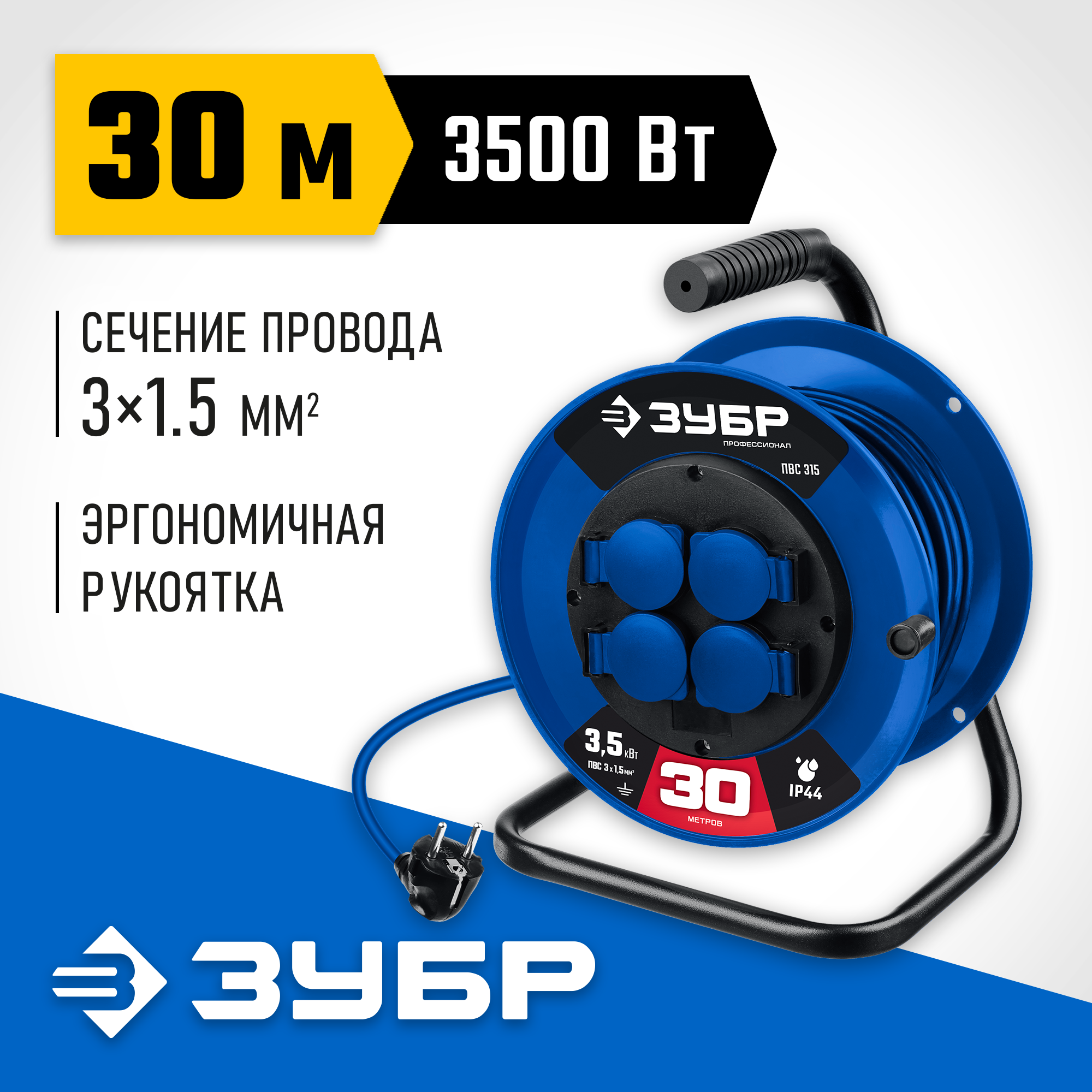 ЗУБР ПВС 315 ПВС 3х1.5 30м 3500Вт IP44, Силовой удлинитель на катушке (55081-30_z01)