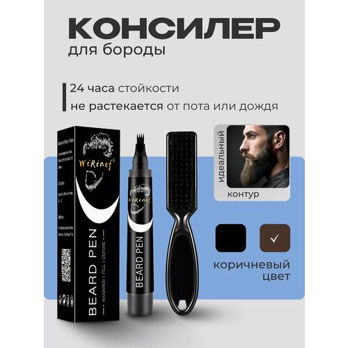 Консилер для бороды