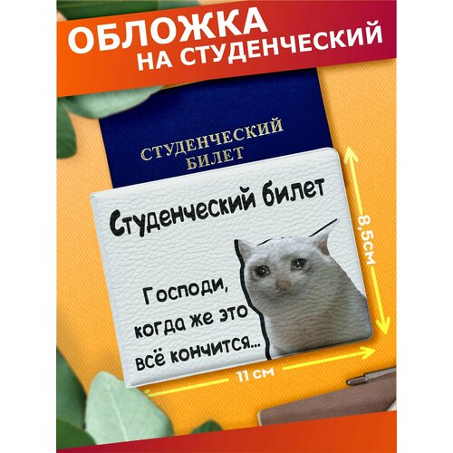 Обложка для студенческого билета Sticker Joy серый 460₽