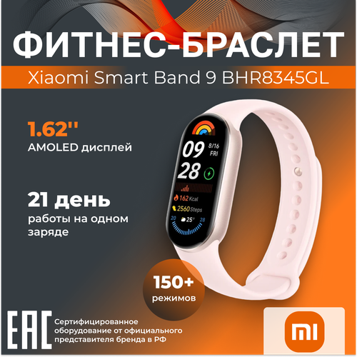 Фитнес-браслет Xiaomi Smart Band 9 Mystic Rose BHR8345GL 440700₽